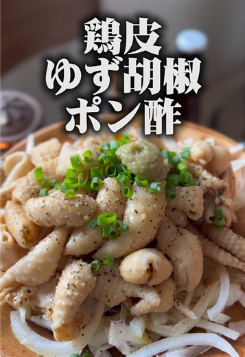 簡単なのに、めっちゃビールに合うおつまみ！ しかも鶏皮は安いので、節約にもなる 鶏のうま味がギュギュッと詰まった、ブリンブリンの鶏皮に ゆず胡椒とポン酢のさっぱりダレがめちゃくちゃ合うしクセになるよ でも実は、このレシピの最重要食材は玉ねぎスライス！ シャキシャキ玉ねぎを添えてこそのおいしさなので、絶対に玉ねぎを忘れないでね 【お願い】 いいねやコメントを頂けると励みになります！コメントは絵文字だけでもOKです＾＾ 【材料】 ⚫︎鶏皮（200g） ⚫︎玉ねぎ（中サイズ1玉） ★ポン酢（大さじ1 追加で1まわし） ★ゆず胡椒（小さじ1〜お好みでたっぷり） ★ブラックペッパー（適量） ※お好みで刻んだ小ネギ、一味唐辛子や七味唐辛子（各適量） 【作り方】 0．水1.5リットルほどを沸かしておく。 1．玉ねぎを薄くスライスし、水にさらして辛味を抜いておく。 2．鶏皮を食べやすい大きさに切る。1.5リットルほどのお湯を沸かしたら塩（小さじ山盛り1、分量外）と酒をひとまわしし、鶏皮を2分ほど茹でる。湯切りしたらすぐに氷水にとって冷ます。しっかり冷えたら、キッチンペーパーなどでよく水気を取って