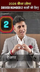 2026 में Driver Number 2 वालों की Love & Marriage किस्मत चमकने वाली है | Numerology 2026