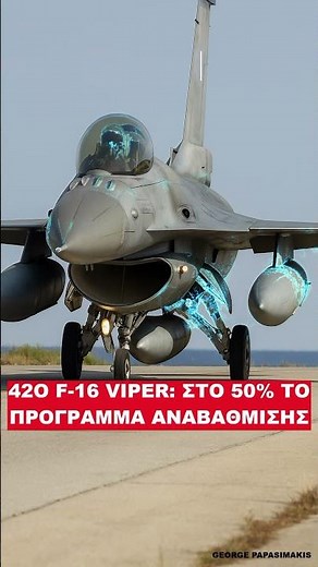 42ο F-16 Viper: Στο 50% το πρόγραμμα αναβάθμισης της Πολεμικής Αεροπορίας
