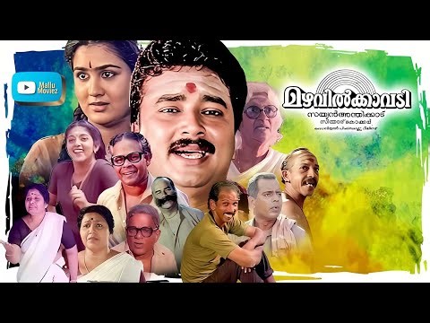 Mazhavilkavadi Malayalam Full Movie | Evergreen Comedy Movie | Jayaram | Urvashi | Sithara