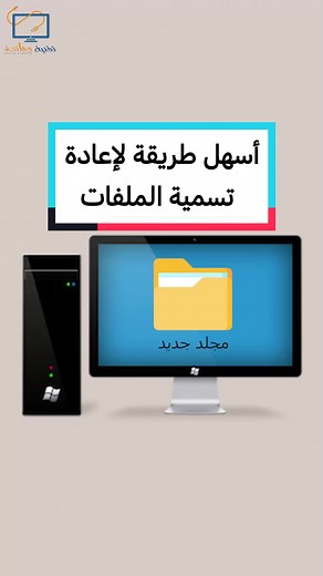 أسهل طريقة لإعادة تسمية الملفات في ويندوز