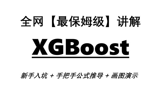 躺懂XGBoost，学不会来打我（doge）