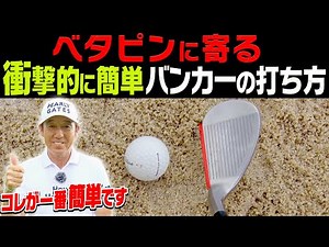 超簡単にバンカーから出せる打ち方がありました。【芹澤信雄】【高橋としみ】