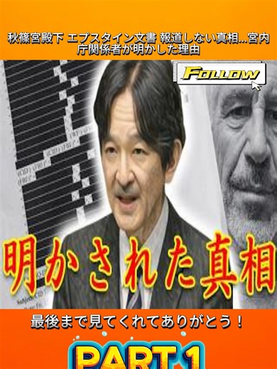 秋篠宮殿下 エプスタイン文書 報道しない真相...宮内庁関係者が明かした理由p1#今日ヤバい話を聞いた