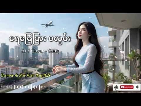 ရေမြေခြား အလွမ်း / Ai Cover Song / Burmese Ai New Music Song 🔊/ မှုရင်း အဆိုရှင် Crd ပေးပါတယ်🙏🏻 )