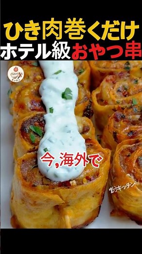 【超簡単】海外バズりのひき肉トルティーヤ！手が止まらない悪魔の肉巻き串