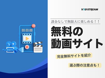 無料で使えるおすすめ人気動画サイト11選 - VOD STREAM