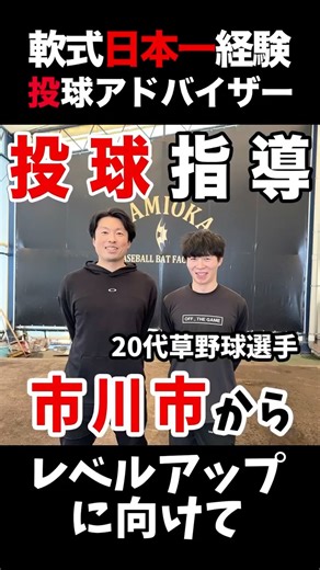 飯塚 大樹/投球送球アドバイザー on Instagram: "以前にも指導させていただいた、 千葉県市川市の草野球投手のリピート指導。 定期的に通っていただくことで、 「前回の課題 → 今回の修正 → 次の目標」と、 着実にレベルアップの階段を登っています。 「なんとなく投げ分けている」状態から、 「狙って操れる球種」へ。 1️⃣ ストレートの微調整 前回向上した回転数を、今回は「再現性」へ。 体幹からの力を逃さず指先に伝える微調整を行い、 伸びのあるボールが毎球揃うようになりました。 2️⃣ カーブ：「抜く」から「回す」へ 「抜く」意識が強すぎて、回転不足だった軌道を修正。 指の使い方を変えるだけで、山なりだったボールが 「縦に割れる」鋭い変化に激変。 3️⃣ ツーシーム：リリースの整理 バラつきの原因だった「手の向き」を一定に。 ストレートの軌道から最後にシュートする、 実戦で「一番打ちにくい球」に近づきました。 大切なのは、新しい球種を覚えることではなく、 一球一球の「質」を上げること。 草野球投手こそ、定期的なフォームチェックが効果的です。 ・日によって調子の波が激しい ・変