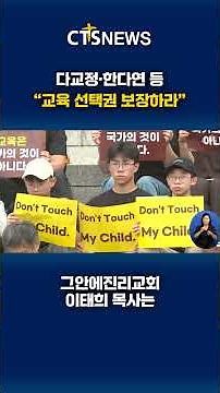 DaGyoJeong, HanDaYeon, and others, “Guarantee the Right to Educational Choice” | CTS News #CTS #C...