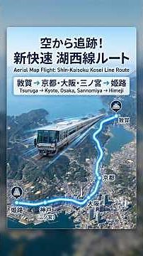 【空から巡る鉄道】JR西日本 新快速 敦賀⇒姫路（湖西線経由）全ルートをGoogle Earthの航空写真で鳥瞰【4府県縦断】