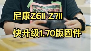 尼康Z6II Z7II 快升级1.70版固件，新固件提升了对焦速度，更新了人眼识别的逻辑，.....