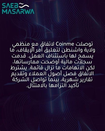 Coinme تستأنف عملياتها في واشنطن بعد اتفاق مؤقت مع الجهات التنظيمية