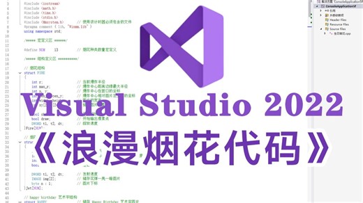 【C/C  项目实战】浪漫烟花代码！C语言编程经典项目案例丨计算机表白必备烟花程序，可做生日/跨年烟花