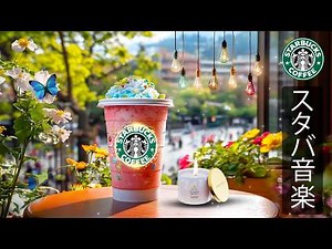5月のスターバックス夏音楽 - 軽やかなリズムでエネルギーと集中力を高めるカフェBGM - 朝の作業や読書をスムーズに進めるための爽やかなジャズ音楽【途中広告なし】