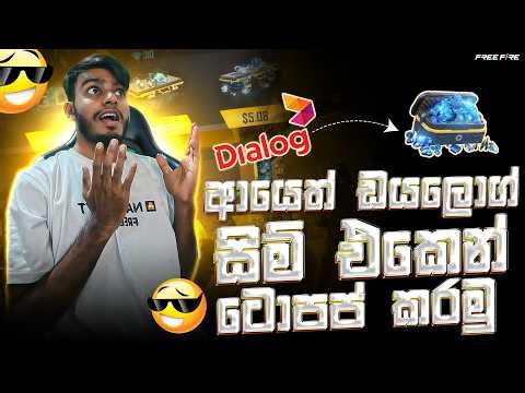😎 Dialog SIM එකෙන් Diamonds ගත්තේ මෙහෙමයි (2026 Update