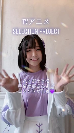 TVアニメ「SELECTION PROJECT」八木野土香役・羊宮妃那さんからコメント到着