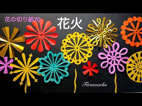 花火/花の切り紙70 ✨ firework origami