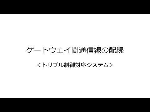 03_ゲートウェイ間通信線の配線＜トリプル制御対応システム＞