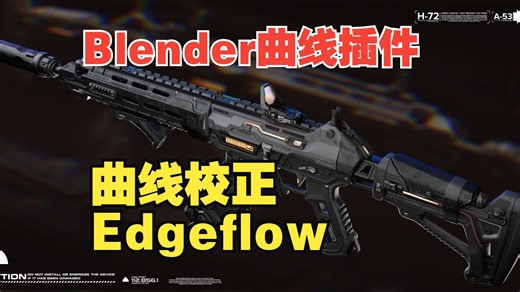 Blender插件分享：曲线校正Edgeflow（边线流）
