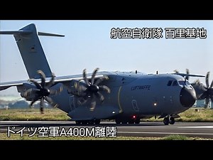 大迫力の大型輸送機！ドイツ空軍A400Mが離陸！航空自衛隊百里基 地日独共同訓練 , Japan military , 6247hijet