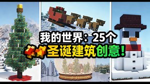 [中配]我的世界：25个圣诞建筑创意！ - ItsMarloe