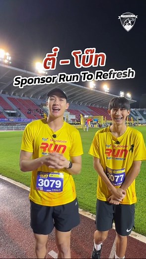 “ตี๋-โบ๊ท“ Sponsor Run To Refresh 🏃🏽 𝗧𝗛𝗘 𝗟𝗘𝗚𝗘𝗡𝗗 𝗢𝗙 𝗛𝗨𝗔𝗜 𝗞𝗛𝗔 𝗞𝗛𝗔𝗘𝗡𝗚 ❤️🖤 #UthaiThaniFC #UTFC #ช้างป่าห้วยขาแข้ง ------------------------------ TikTok : utfc_official YouTube : Uthai Thani FC Instagram : uthaithani_fc | Uthai Thani FC