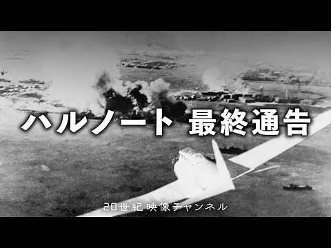 【ハルノート】映像と解説 / アメリカ政府による日本への最終通告 - 太平洋戦争勃発「日本の勢力圏拡大とルーズヴェルト大統領就任そして日米開戦へ