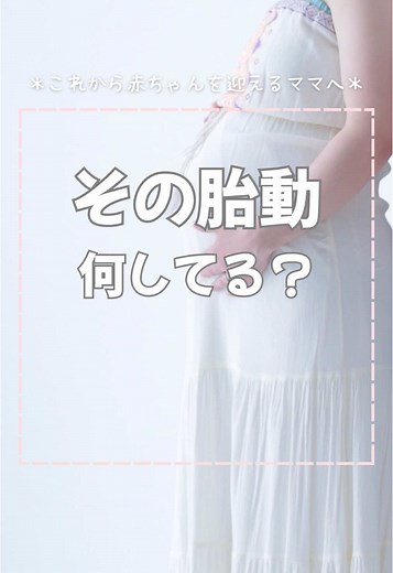 胎動とは？妊娠中の赤ちゃんの動きについて