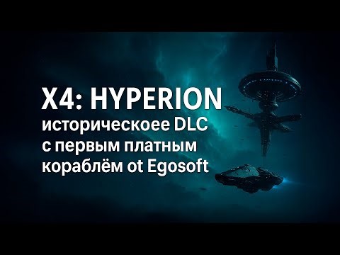 X4: HYPERION — историческое DLC с первым платным кораблём от Egosoft