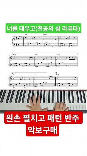 너를 태우고 (천공의 성 라퓨타). 양손악보구매. 초중급