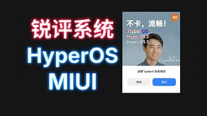 锐评小米系统：从MIUI到澎湃OS，十五年从夯到拉！