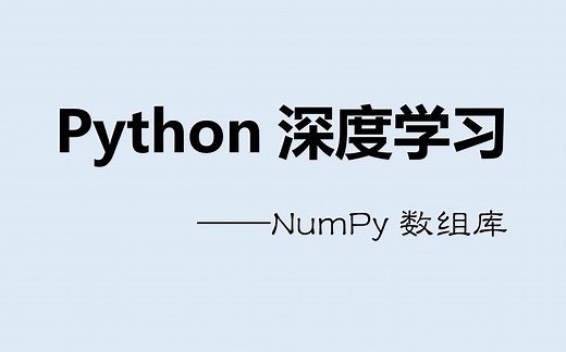 Python深度学习：NumPy数组库