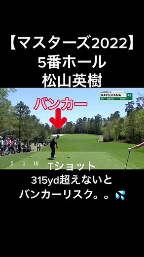 マスターズ2022 松山英樹のバーディショット解説