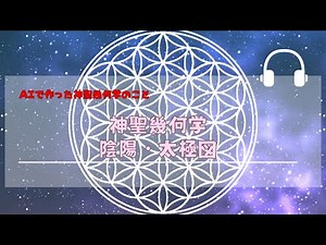 神聖幾何学・陰陽と太極図