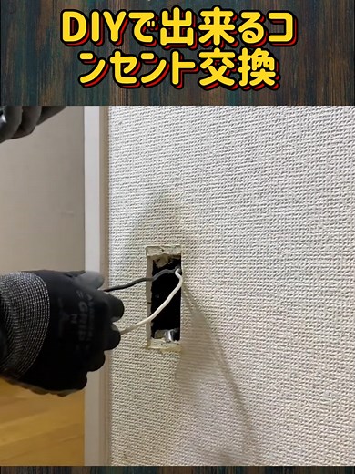 DIYコンセント交換の解説とヒント