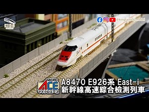 E926系 East-i 新幹線 高速綜合檢測列車｜MICRO ACE A8470｜鐵道模型