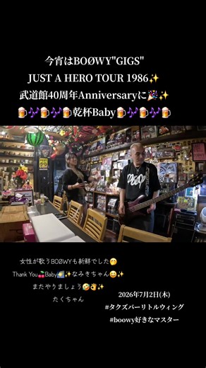 BOØWY「JUST A HERO TOUR 1986」武道館40周年で乾杯 — タクズバーリトルウィング