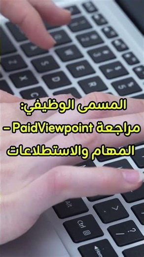 اربح من الإنترنت مع PaidViewpoint | مراجعة كاملة 2026