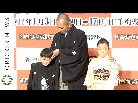 市川海老蔵、堀越勸玄のお茶目さにお手上げ？ 大人びた市川ぼたんと共に親子で新橋演舞場1月公演『初春海老蔵歌舞伎』記者懇親会