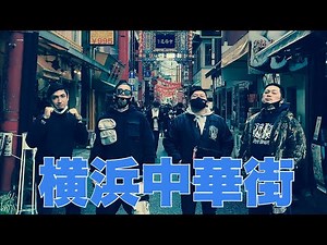 横浜中華街をヒロ散歩