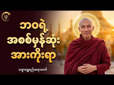 ဘဝရဲ့ အစစ်မှန်ဆုံး အားကိုးရာ (၁၅ မိနစ်စာ စိတ်အေးချမ်းဖွယ်) | သစ္စာရွှေစည်ဆရာတော်