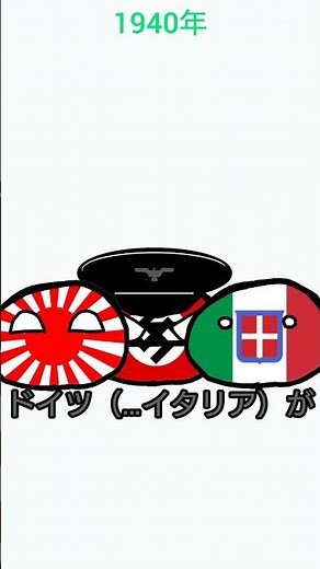 日独伊三国同盟締結と崩れた日本の構想#ポーランドボール #歴史 #shorts