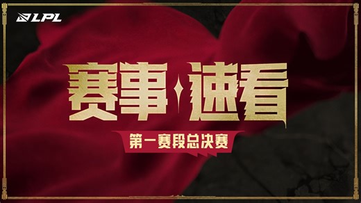 【LPL赛事速看】第一赛段总决赛: TES三比一击败AL拿下第一赛段优胜者