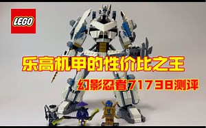 乐高机甲的性价比之王，幻影忍者71738套装测评