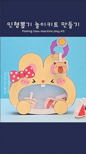 🪝인형뽑기 놀이키트 만들기 Claw machine Play Kit