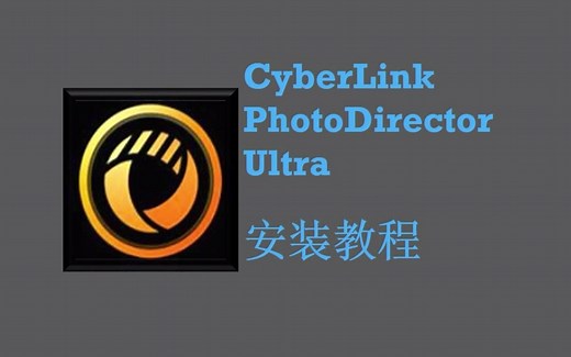 CyberLink PhotoDirector Ultra(相片大师) 安装教程