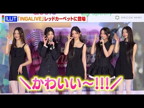 【INGALIVE】ILLIT、黒ドレスで美スタイル披露「Almond Chocolate」の振付けをレクチャー 『INGALIVE “UNI-CON” in TOKYO DOME』レッドカーペット