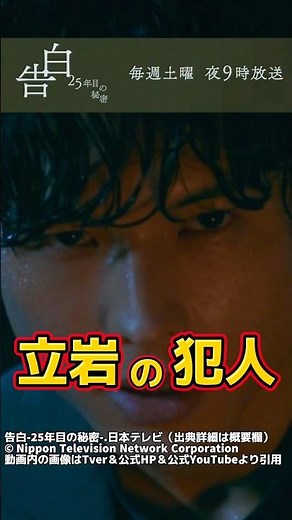 【告白-25年目の秘密- 第1話考察 切り抜き 】犯人は佐倉泰輔＆立岩ゴロしの動機考察。第1話ネタバレ感想＆伏線・ドラマ考察。キャスト：松村北斗、岡崎紗絵、塩野瑛久、佐々木希、久保史緒里、山下幸輝、他