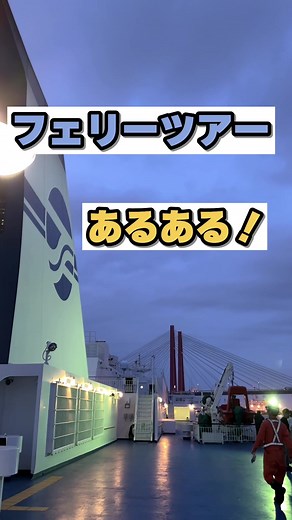太平洋フェリーの旅行体験とあるある事情