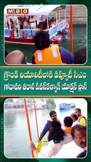 గోదావరి తీరంలో స్వయంగా రంగంలోకి పవన్ కళ్యాణ్ | Pawan Kalyan inspection in Godavari | Mega Box Office